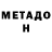 МЕТАДОН methadone Dias Baigozin